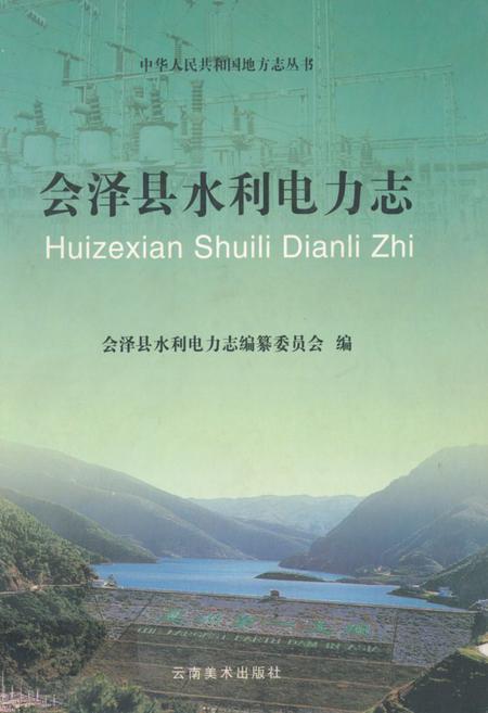 《会泽县水利电力志》.pdf_云南省志
