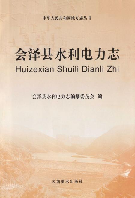 《会泽县水利电力志》.pdf_云南省志插图1