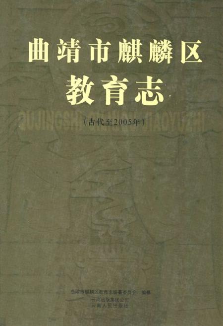 《《曲靖市麒麟区教育志》》.pdf_云南省志