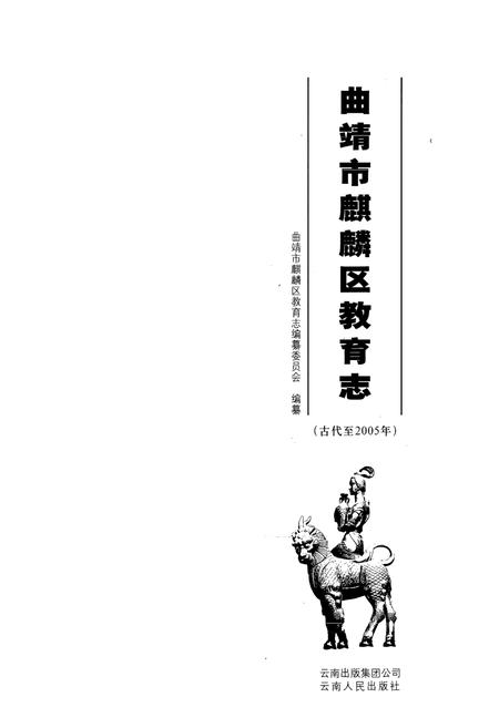 《《曲靖市麒麟区教育志》》.pdf_云南省志插图1