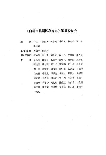 《《曲靖市麒麟区教育志》》.pdf_云南省志插图2