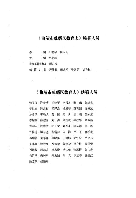 《《曲靖市麒麟区教育志》》.pdf_云南省志插图4