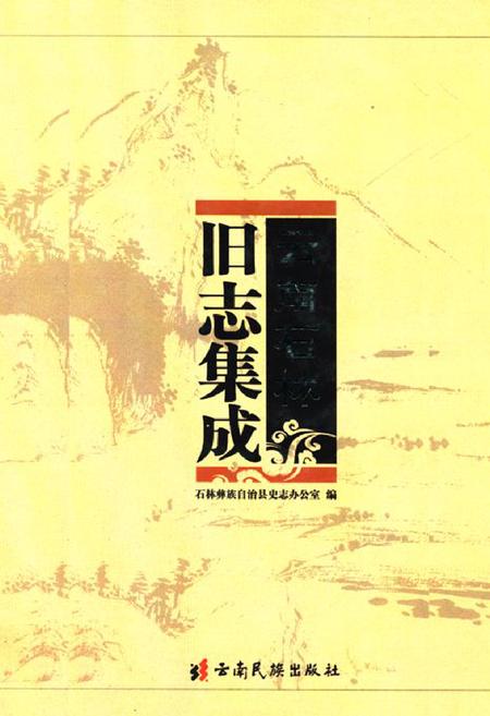 《《云南石林旧志集成》》.pdf_云南省志