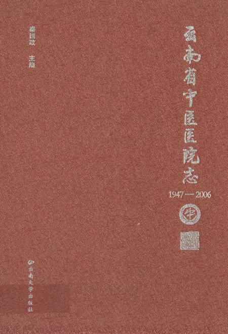 《《云南省中医医院志(1947-2006)》》.pdf_云南省志