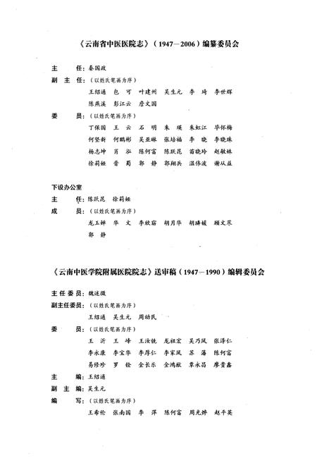 《《云南省中医医院志(1947-2006)》》.pdf_云南省志插图4