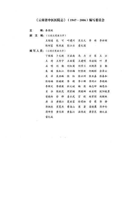 《《云南省中医医院志(1947-2006)》》.pdf_云南省志插图5