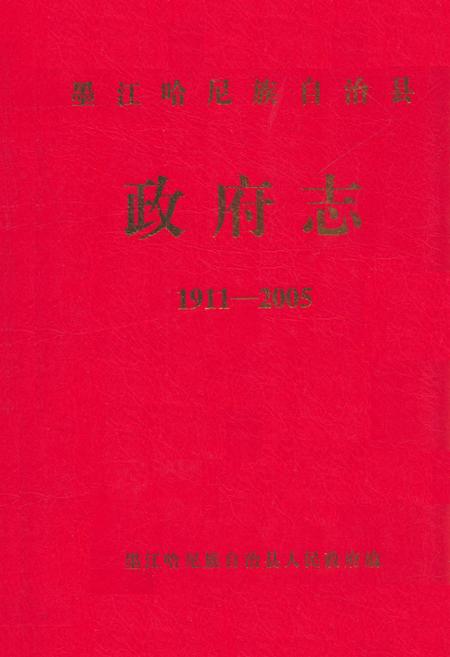 《《墨江哈尼族自治县政府志(1911-2005)》》.pdf_云南省志