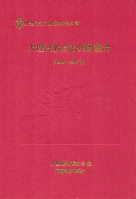 《《大理白族自治州国税志》》.pdf_云南省志