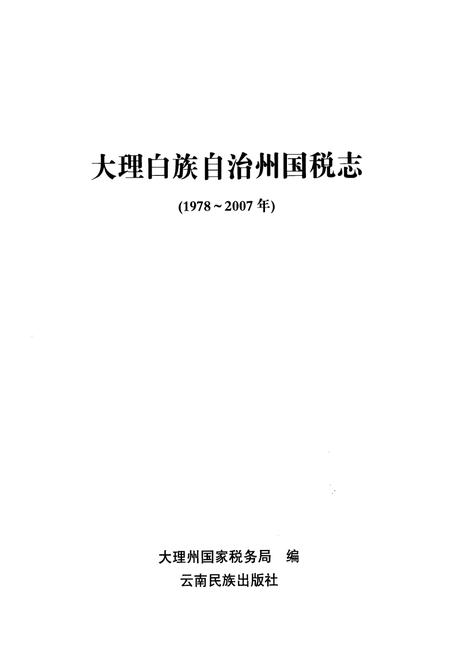 《《大理白族自治州国税志》》.pdf_云南省志插图1