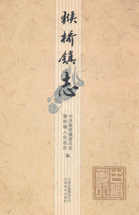 《《猴桥镇志》》.pdf_云南省志