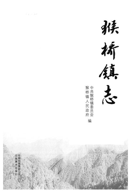 《《猴桥镇志》》.pdf_云南省志插图1