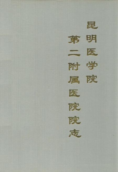 《昆明医学院第二附属医院院志(1952-1992)》.pdf_云南省志