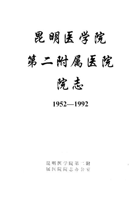 《昆明医学院第二附属医院院志(1952-1992)》.pdf_云南省志插图1
