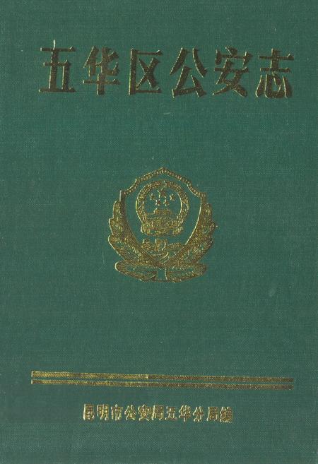《《五华区公安志》》.pdf_云南省志