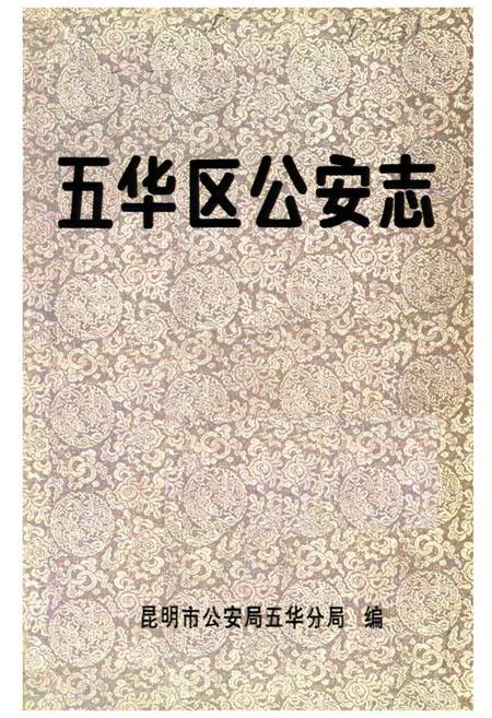 《《五华区公安志》》.pdf_云南省志插图1