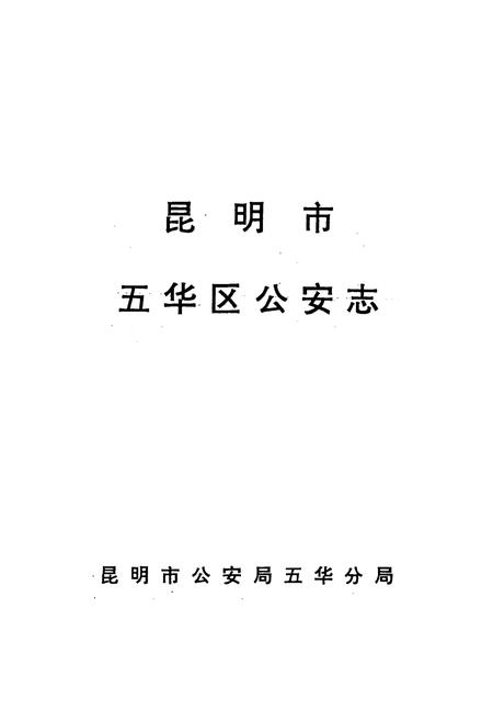 《《五华区公安志》》.pdf_云南省志插图2
