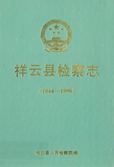 《《祥云县检察志(1944-1990)》》.pdf_云南省志插图