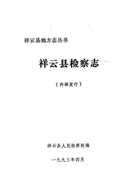 《《祥云县检察志(1944-1990)》》.pdf_云南省志插图1
