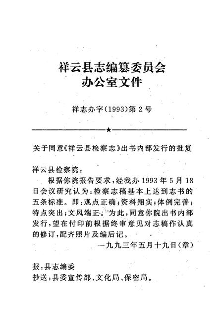 《《祥云县检察志(1944-1990)》》.pdf_云南省志插图2