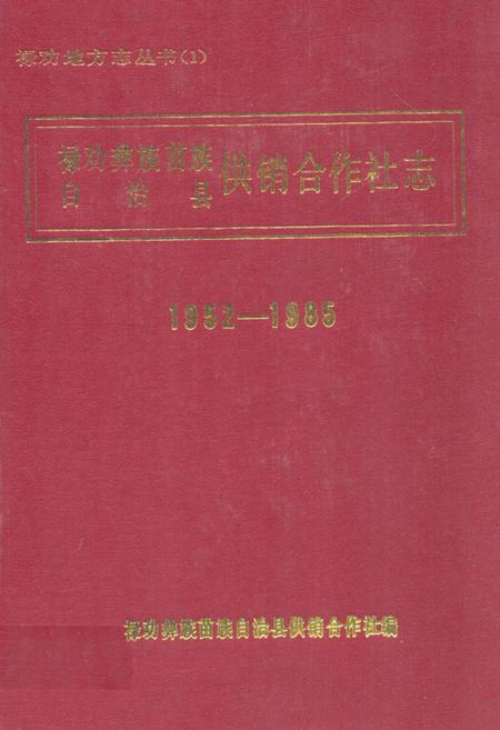 《禄劝彝族苗族自治县供销合作社志(1952-1985)》.pdf_云南省志
