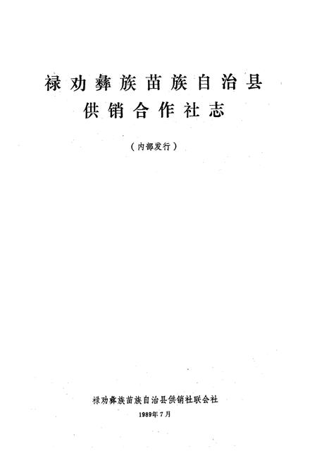 《禄劝彝族苗族自治县供销合作社志(1952-1985)》.pdf_云南省志插图1
