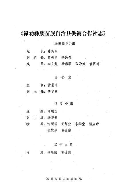 《禄劝彝族苗族自治县供销合作社志(1952-1985)》.pdf_云南省志插图2