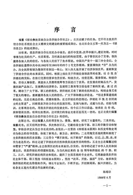 《禄劝彝族苗族自治县供销合作社志(1952-1985)》.pdf_云南省志插图3