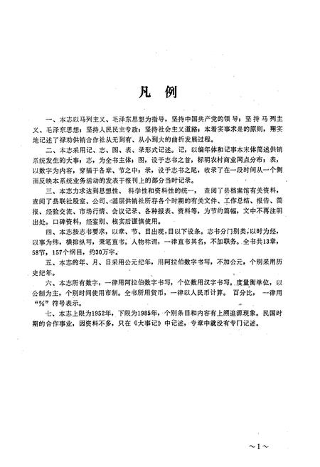 《禄劝彝族苗族自治县供销合作社志(1952-1985)》.pdf_云南省志插图4
