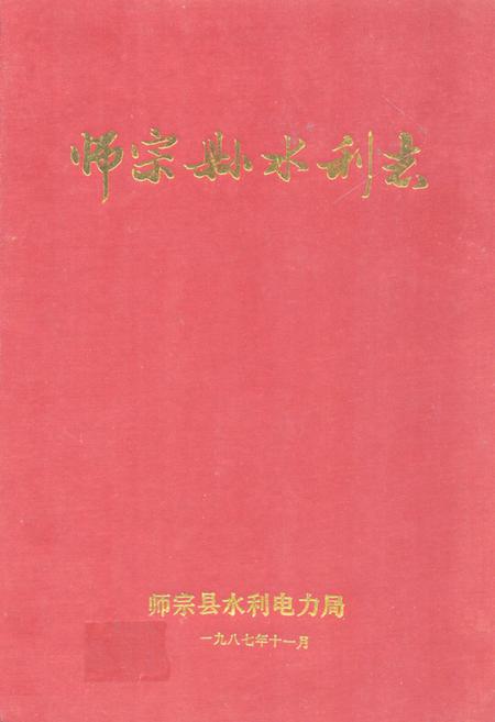 《师宗县水利志》.pdf_云南省志