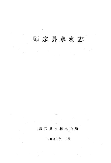 《师宗县水利志》.pdf_云南省志插图1