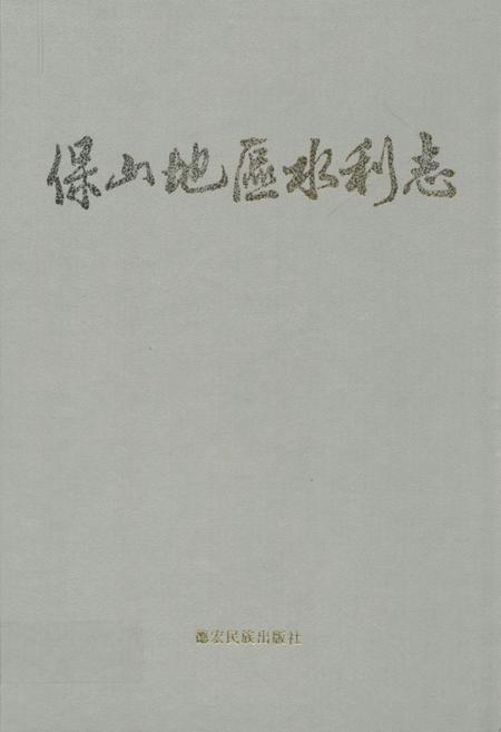《《保山地区水利志》》.pdf_云南省志插图