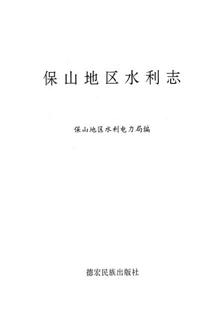 《《保山地区水利志》》.pdf_云南省志插图1