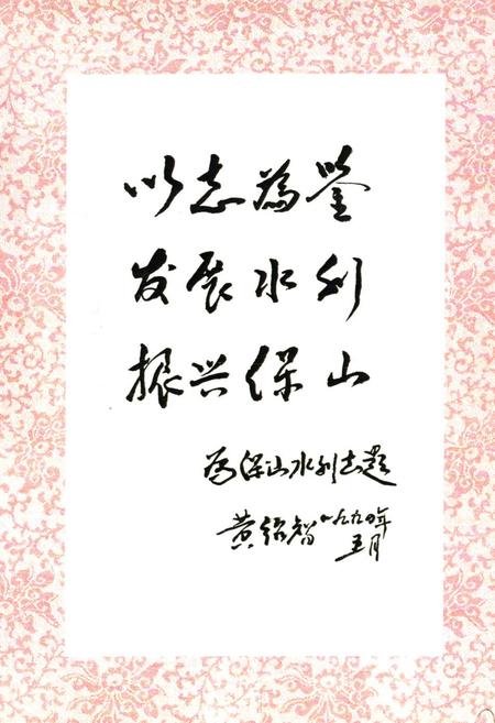 《《保山地区水利志》》.pdf_云南省志插图4