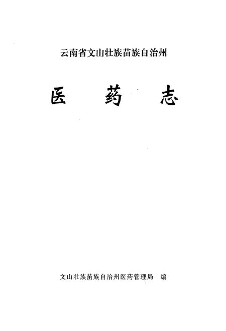 《云南省文山壮族苗族自治州医药志》.pdf_云南省志插图1