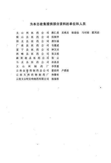 《云南省文山壮族苗族自治州医药志》.pdf_云南省志插图4