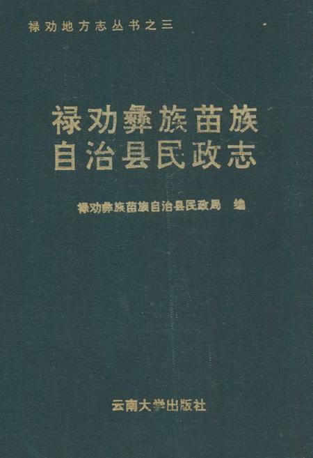 《禄劝彝族苗族自治县民政志》.pdf_云南省志