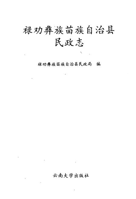 《禄劝彝族苗族自治县民政志》.pdf_云南省志插图1