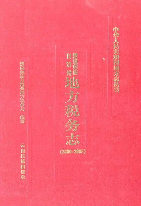《《楚雄彝族自治州地方税务志(2000-2005)》》.pdf_云南省志