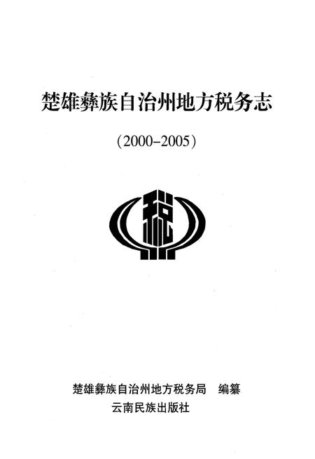 《《楚雄彝族自治州地方税务志(2000-2005)》》.pdf_云南省志插图1