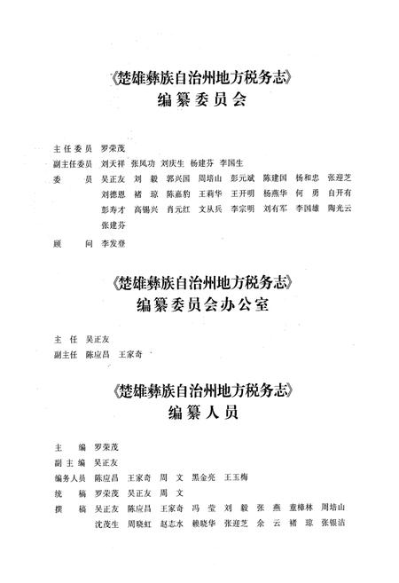《《楚雄彝族自治州地方税务志(2000-2005)》》.pdf_云南省志插图3