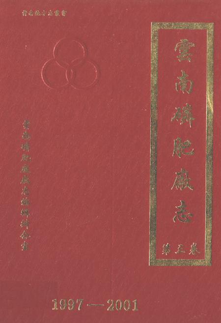 《《云南磷肥厂志(1997-2001)第三卷》》.pdf_云南省志