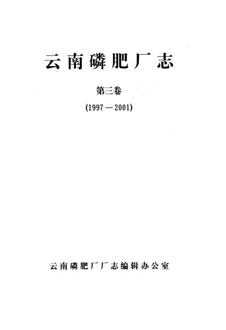 《《云南磷肥厂志(1997-2001)第三卷》》.pdf_云南省志插图1
