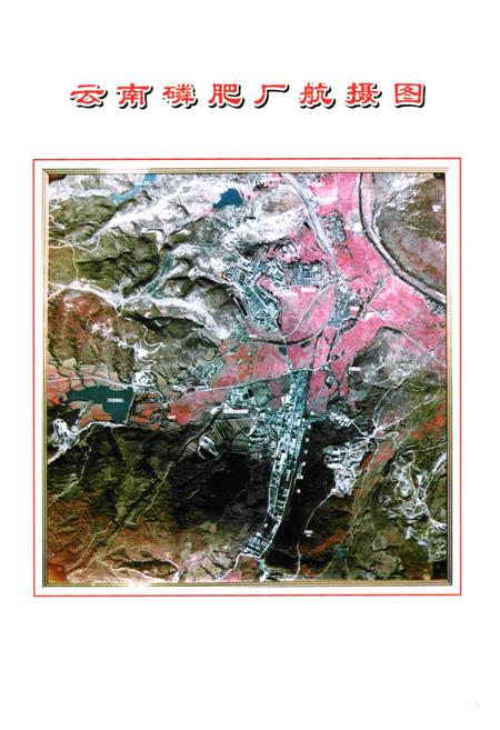 《《云南磷肥厂志(1997-2001)第三卷》》.pdf_云南省志插图4