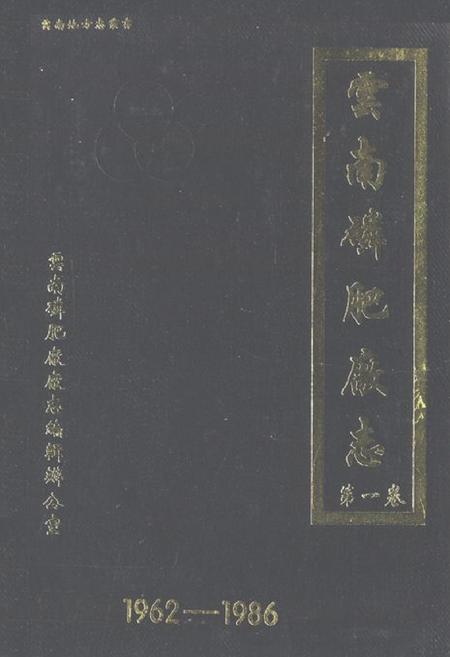 《《云南磷肥厂志(1962-1986)第一卷》》.pdf_云南省志