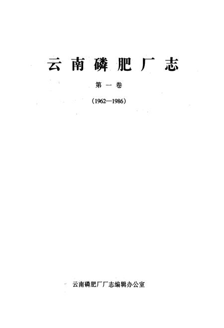 《《云南磷肥厂志(1962-1986)第一卷》》.pdf_云南省志插图1