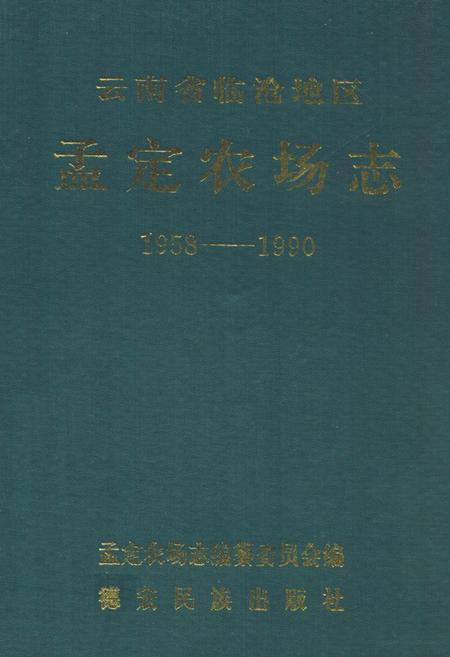 《《云南省临沧地区孟定农场志(1958-1990)》》.pdf_云南省志