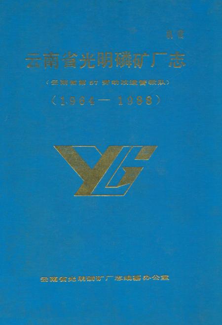 《《云南省光明磷矿厂志(1964-1988)》》.pdf_云南省志插图