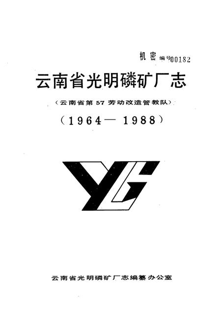 《《云南省光明磷矿厂志(1964-1988)》》.pdf_云南省志插图1
