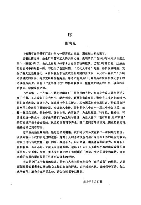 《《云南省光明磷矿厂志(1964-1988)》》.pdf_云南省志插图2