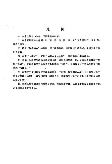 《《云南省光明磷矿厂志(1964-1988)》》.pdf_云南省志插图3